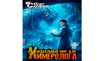 Идеальный мир для Химеролога 12
