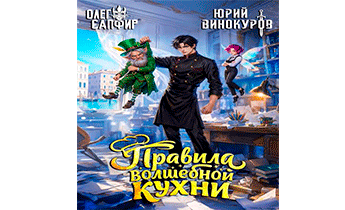 Правила волшебной кухни 9