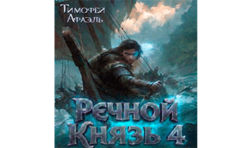 Речной Князь. Книга 4