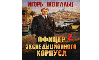 Офицер экспедиционного корпуса 2