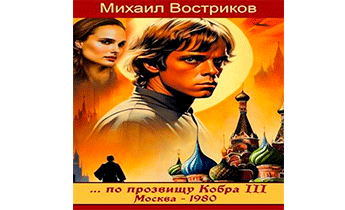 по прозвищу Кобра III. Москва 1980