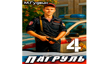 Патруль 4