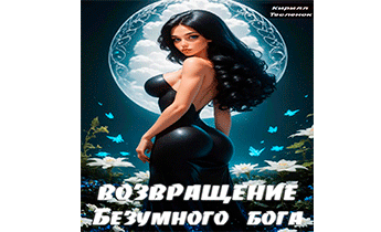 Возвращение Безумного Бога 3