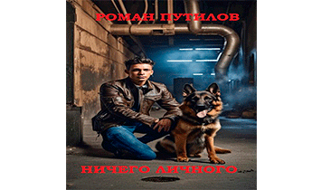 Ничего личного