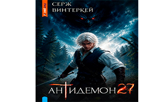 Антидемон. Книга 27