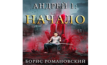Андрей. Начало