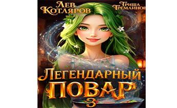 Легендарный повар 3