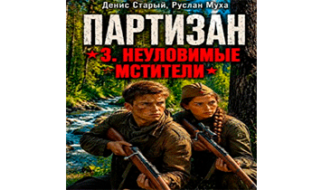 Партизан. Неуловимые мстители