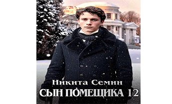 Сын помещика 12
