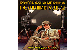 Русская Америка. Голливуд. Том 2