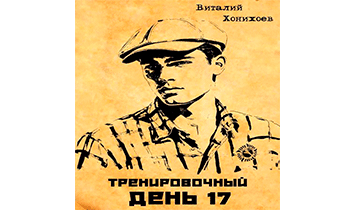 Тренировочный День 17