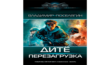 Перезагрузка