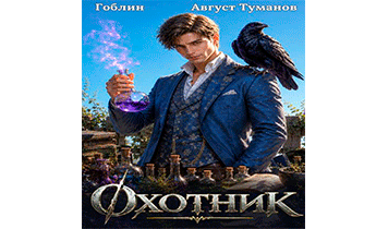 Охотник