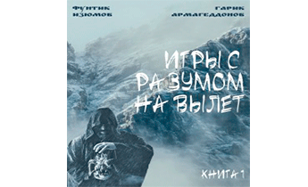 Игры с разумом на вылет