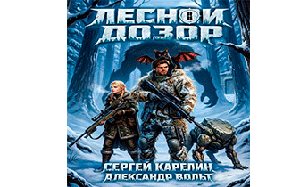 Лесной дозор 2