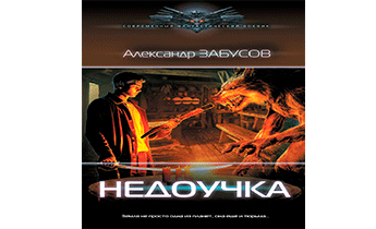 Недоучка