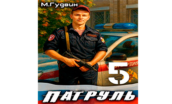 Патруль 5