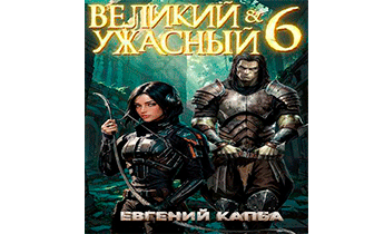 Великий и Ужасный 6