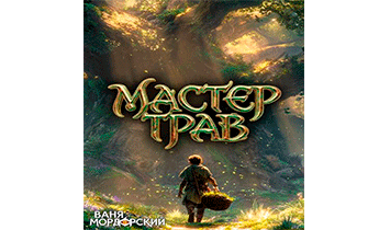Мастер Трав. Том 9