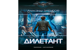Дилетант