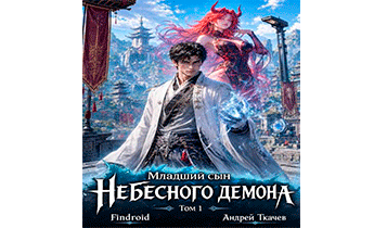 Младший сын Небесного демона. Том 1
