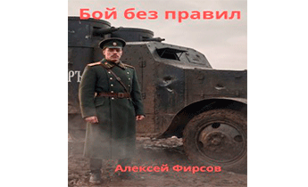 Бой без правил