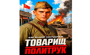 Товарищ политрук