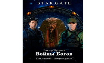 Звёздные Врата - Войны Богов - Том Первый