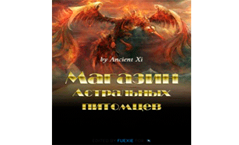 Магазин астральных питомцев. Главы 900-1581