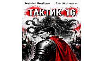Тактик 16