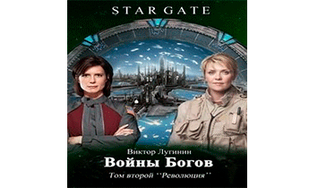 Звёздные Врата - Войны Богов - Том Второй