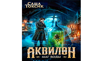 Маг воды. Том 6