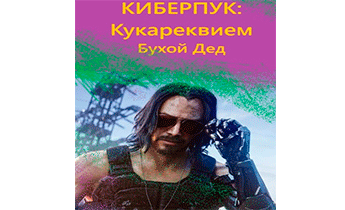 Киберпук: Кукареквием