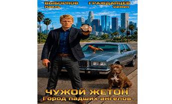 Город падших ангелов