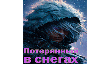 ИП: Потерянный в снегах. Том 1