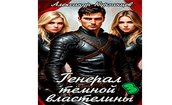 Генерал тёмной властелины 3
