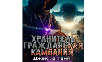 Гражданская кампания