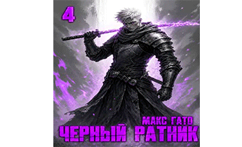 Чёрный ратник 4