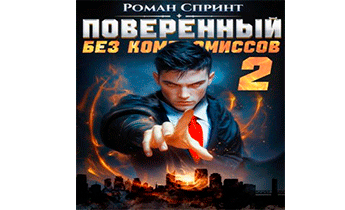 Поверенный. Без компромиссов. Том 2