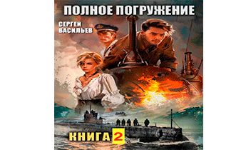 Полное погружение. Книга 2