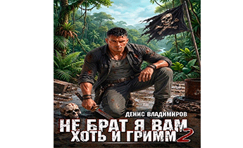 Не брат я вам, хоть и Гримм. Часть II