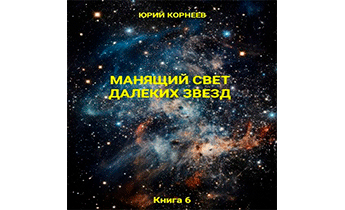 Манящий свет далёких звёзд. Книга 6
