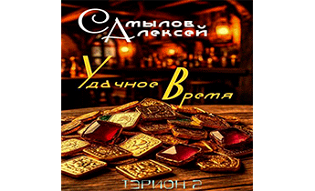 Удачное Время