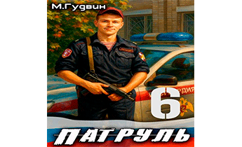 Патруль 6