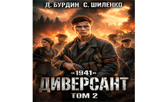 Диверсант. Том 2