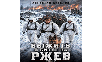 Выжить в битве за Ржев. Том 7