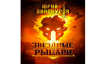 Звездные Рыцари. Книга 1