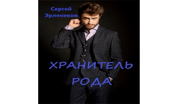 Хранитель Рода