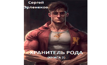 Хранитель рода. Книга 2