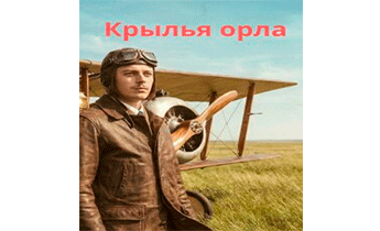 Крылья орла